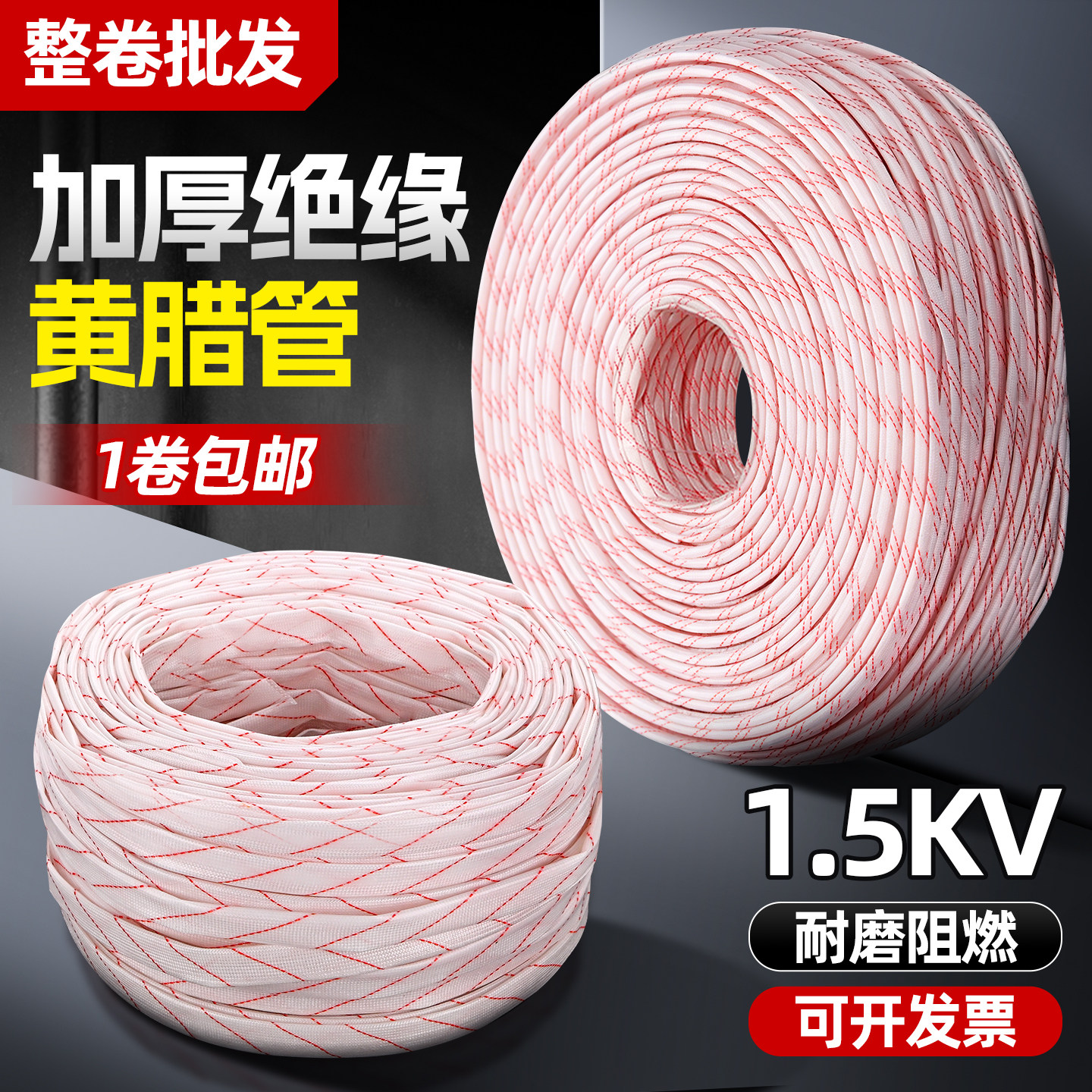 黄腊管加厚阻燃耐高温电线保护套管高压绝缘软管套管黄蜡管卷装