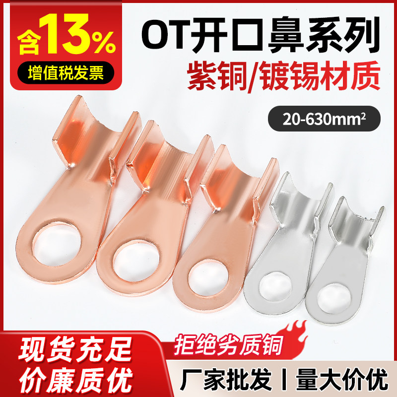 国标加厚紫铜OT开口铜鼻子电缆电瓶压线接头开口线耳接线端子接头图片
