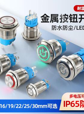 金属按钮开关12/16/22MM防水自复位自锁带灯圆形点动电源启动按键