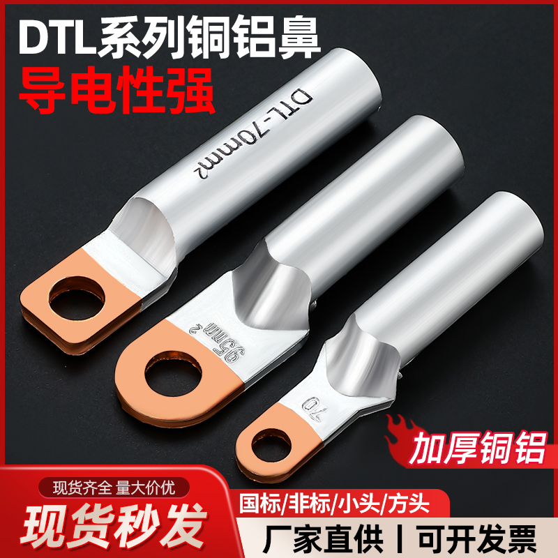 DTL铜铝线鼻子小头国标铜鼻子25/35/50/70-300平方方线耳过渡接头