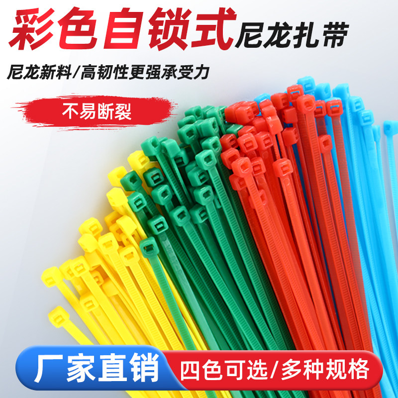 扎带塑料尼龙绑带彩色自锁式捆扎带红绿固定卡扣束线带扎条勒死狗,办公设备/耗材/相关服务,束线带,淘宝优惠券,粉丝福利购,淘宝优惠卷