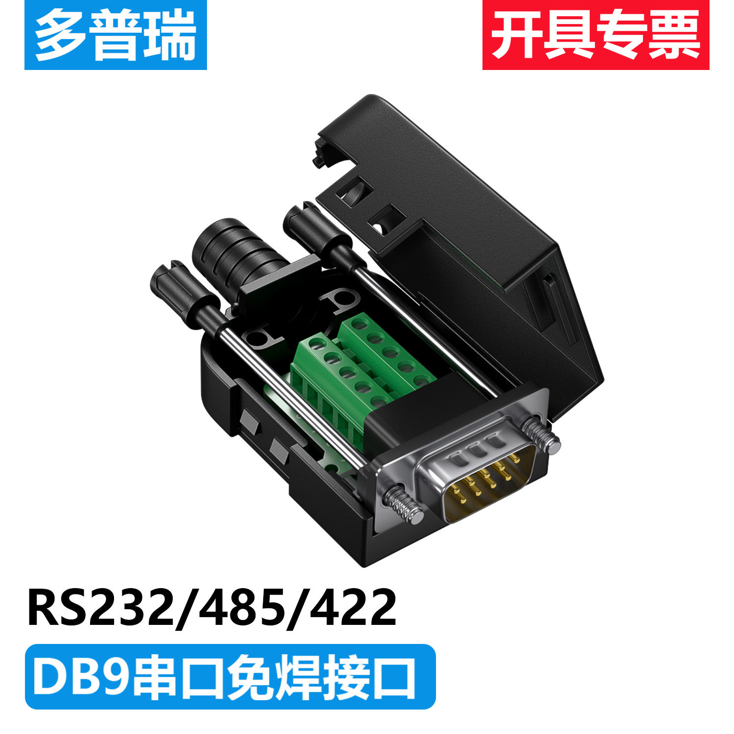 多普瑞DB9免焊接头 串口公母插头9针转接线端子RS232/485/422/COM