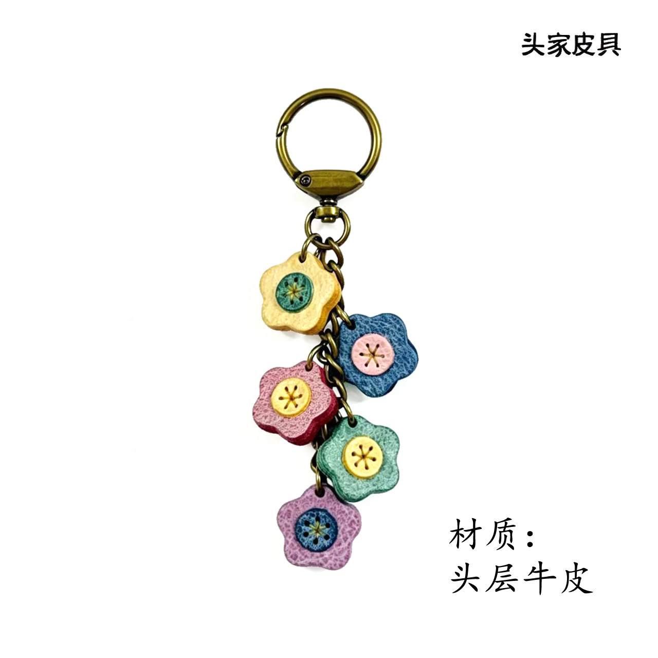 【头家】彩色小花串礼品皮质挂饰
