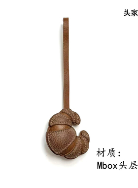 【头家】可颂牛角包Mbox头层牛皮手工真皮包挂件轻奢款挂饰礼品