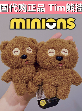 韩国正品环球影城 小黄人jayjay同款tim熊公仔玩偶挂件蒂姆熊挂饰