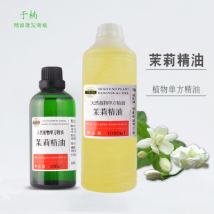 熏香助眠放松身心植物提取纯单方精油100ml 茉莉精油护发身体按摩