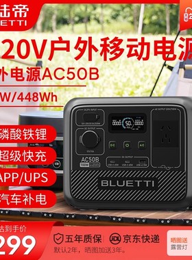 铂陆帝BLUETTI AC50B磷酸铁锂户外电源700W/448WH可1000W烧水壶