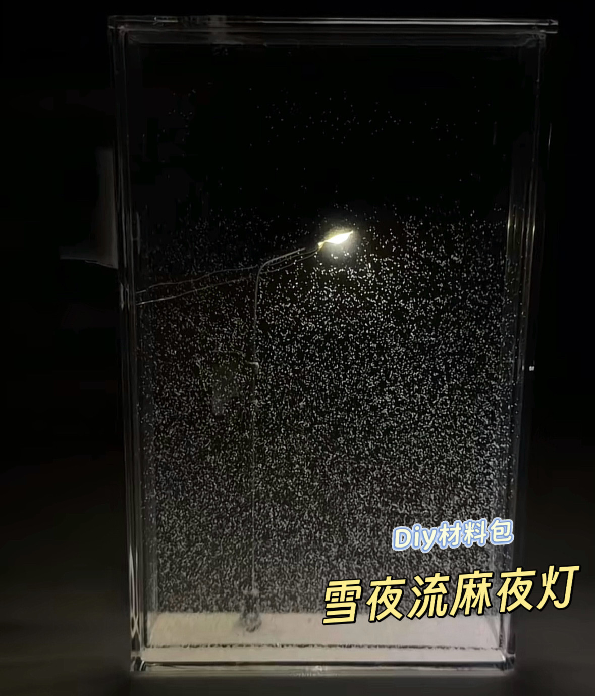 雪夜流麻小夜灯雪景路灯手工自制DIY材料包送女友闺蜜情侣礼物,节庆用品/礼品,创意/设计灯,淘宝优惠券,粉丝福利购,淘宝优惠卷