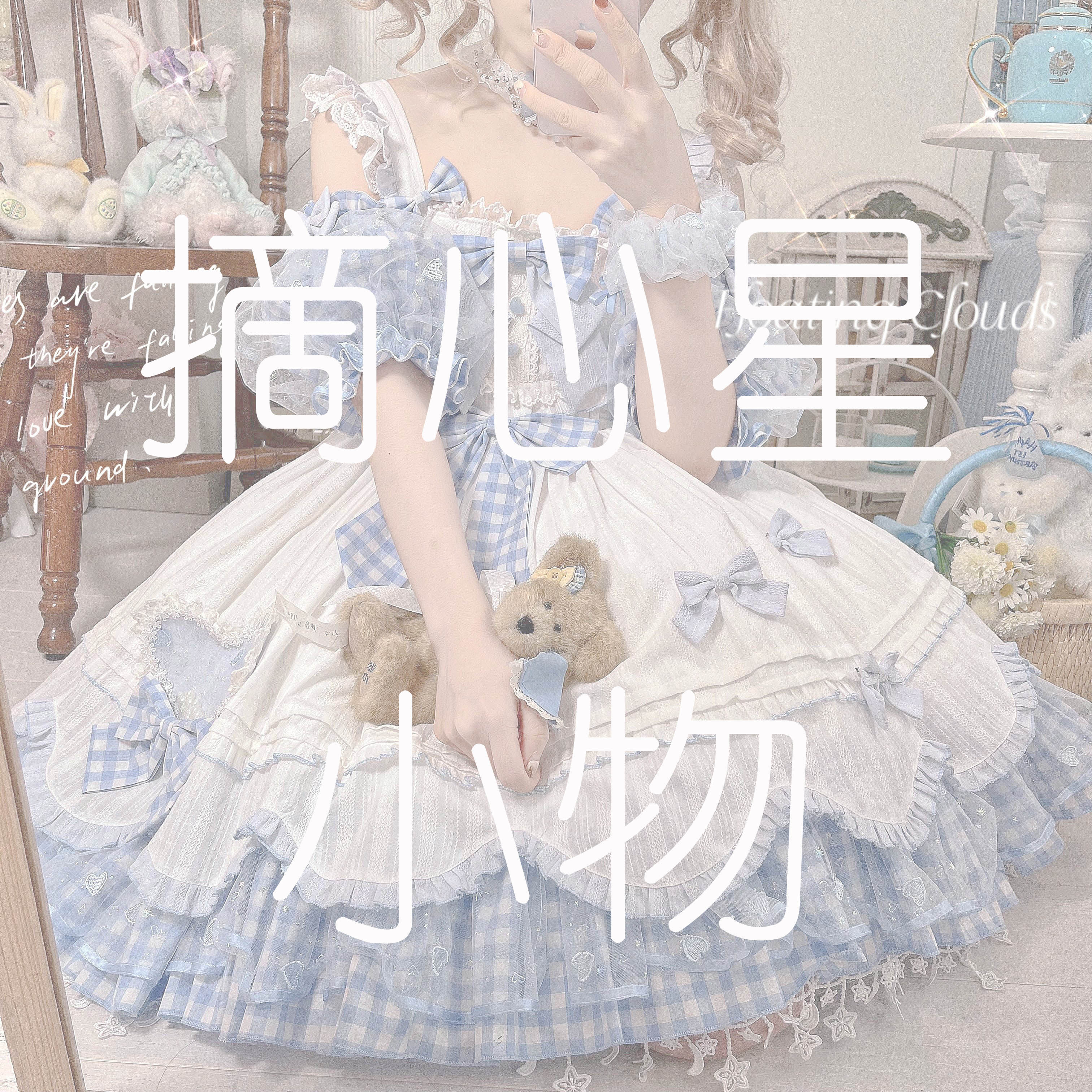 浮云堆上lolita原创设计日常轻lo可爱洋装连衣裙◆摘心星◆小物