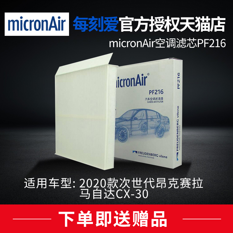 科德宝适配马自达次世代昂克赛拉CX-30 micronAir空调滤芯格PF216 汽车零部件/养护/美容/维保 空调滤芯 原图主图