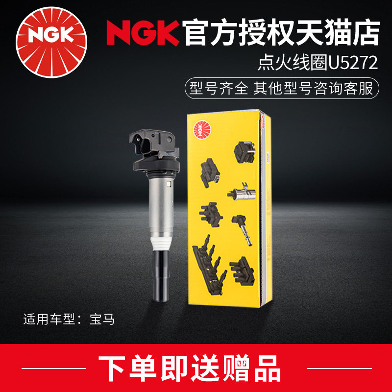 NGK点火线圈U5272适配宝马X1 X3 X5 320 520 1/2/3/4/5/6/7系N52属于什么档次？
