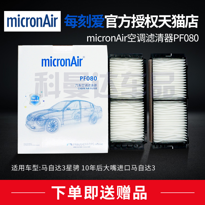 micronair空调滤芯PF080马自达