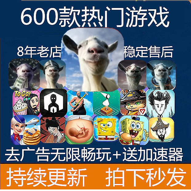 600+款手机平板ipad热门游戏 模拟山羊合集五款GoatSimulatorGoat 电玩/配件/游戏/攻略 STEAM 原图主图