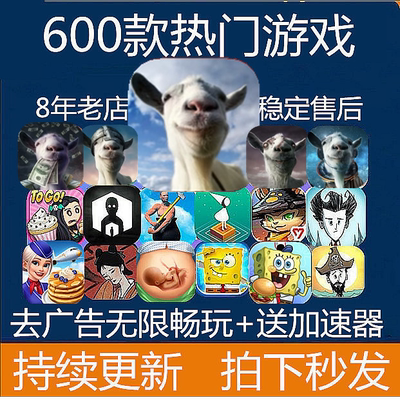 600+款手机平板ipad热门游戏 模拟山羊合集五款GoatSimulatorGoat