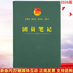 全新现货 2026版 团员笔记16开线装共青团青年大学习笔记本