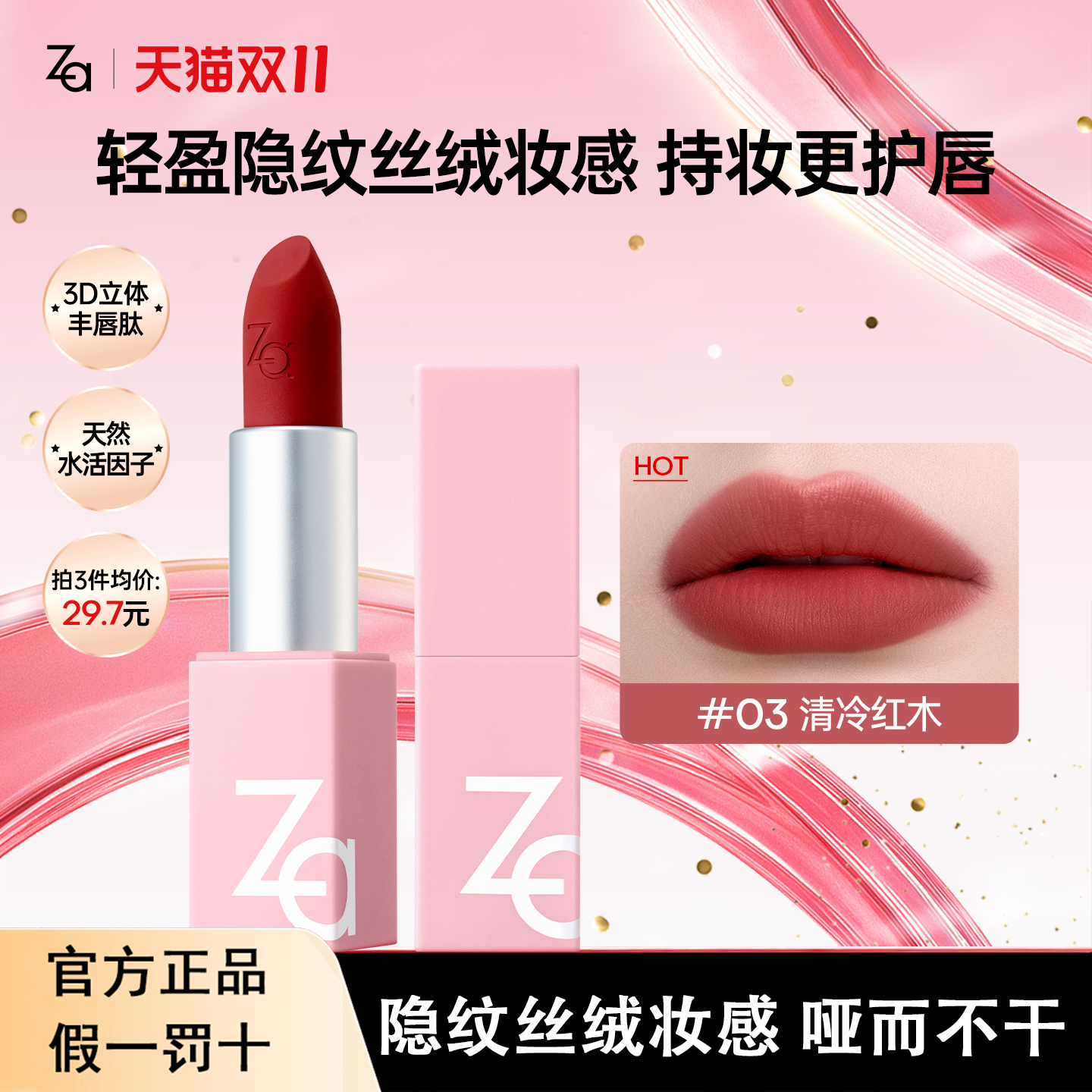 Za/姬芮丝柔轻雾口红女平价学生丝绒唇膏唇泥不拔干提升气色养唇