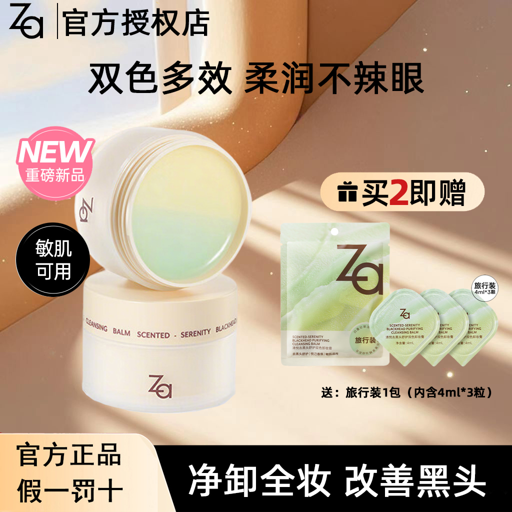 Za/姬芮清悦去黑头舒护双色卸妆膏温和清洁深层卸浓妆眼妆控油