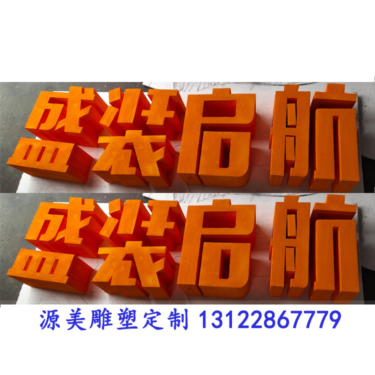 泡沫雕塑定制大型字母字体雕花婚庆婚礼舞台道具橱窗摆件厂家直销