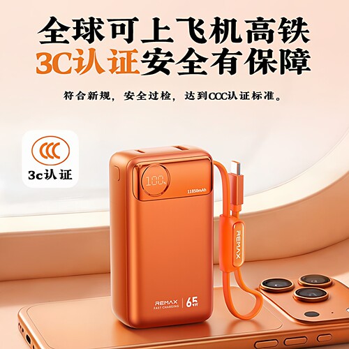 remax睿量65W自带挂绳充电宝
