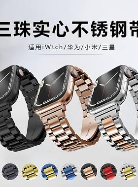 适用苹果S11三珠不锈钢表带appleiwatch华为10小米手环9pro手表带