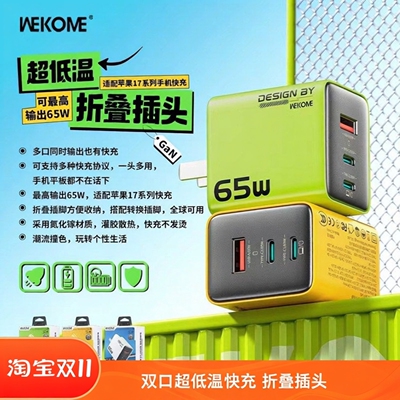 WEKOME新65W超低温氮化镓充电器