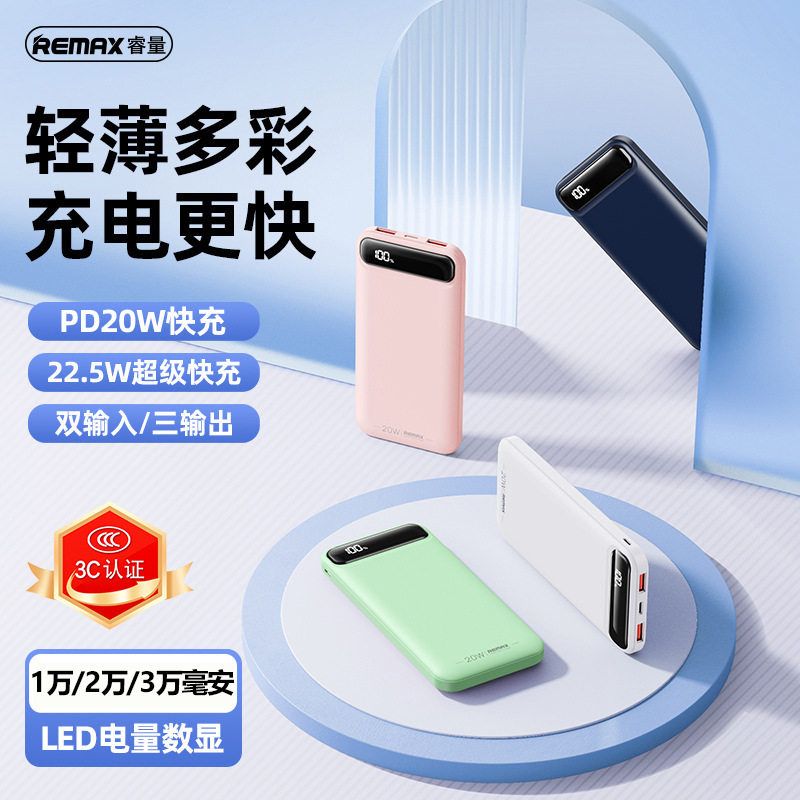 remax轻薄便携充电宝30000毫安