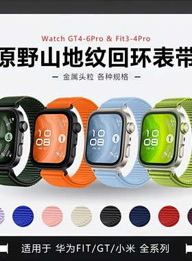 原野山地纹适用华为fit3表带尼龙小米9pro红米watch6/s4/5手表带