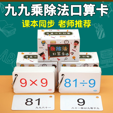 小学生九九乘法口诀表口算卡片二年级数学99乘法除法背诵神器教具