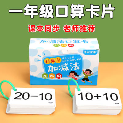 一年级口算卡片小学数学题卡上册10 20二十以内加减法口诀表教具