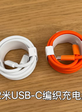 适用于iPhone16/17系列240w双Type-C柔软编织充电线2米数据线平替苹果华为通用USB-C原装芯片