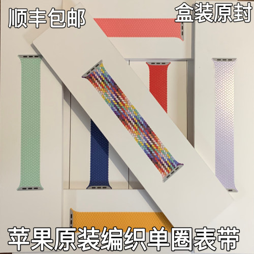 苹果原装单圈编织表带盒装原封