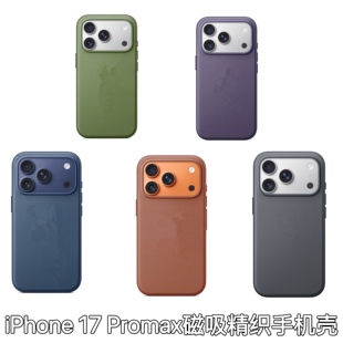 新款科技织物磁吸壳适用苹果17promax手机壳全包带AI拍照键MagSafeiPhone17pro双挂绳孔防摔