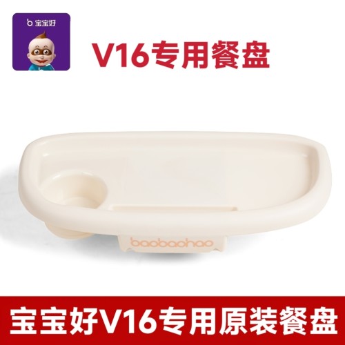 V16专用餐盘系列遛娃神器配件原装餐盘可拆卸餐桌板