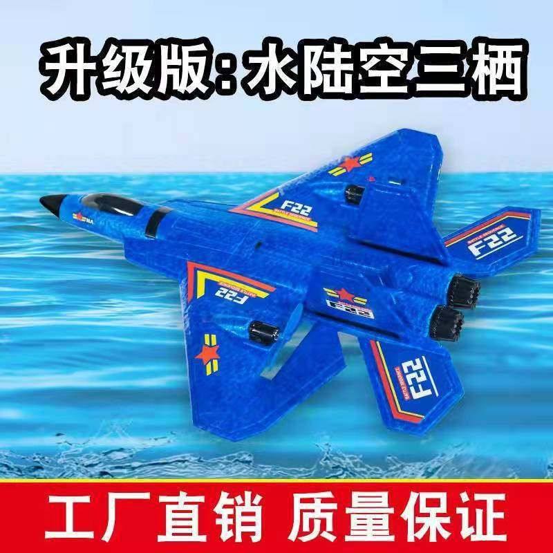 海陆空三栖遥控飞机f22滑翔机epp泡沫固定翼电动玩具飞机批发跨境