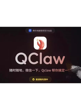 QClaw邀请码申请QClaw本地AI助手邀请码-手动申请=绝对靠谱便宜