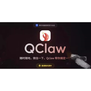 QClaw邀请码申请QClaw本地AI助手邀请码-手动申请=绝对靠谱便宜