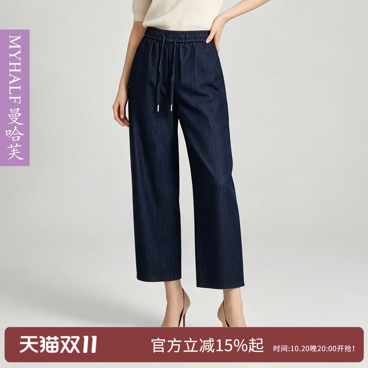 曼哈芙2026春夏松紧腰莱赛尔牛仔裤女棉麻料窄版直筒阔腿裤九分裤