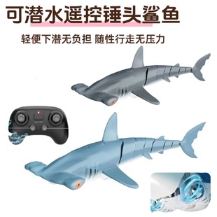 可潜水遥控锤头鲨鱼仿生电动潜水艇可下水会摇摆游泳户外儿童玩具