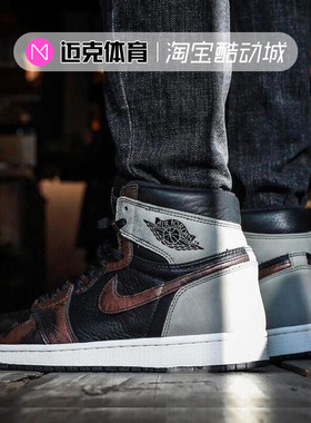 迈克体育 Air Jordan 1 High AJ1 铁锈黑灰铜 变色龙 555088-033
