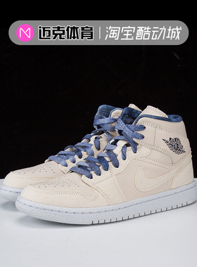 迈克体育 Air Jordan 1 Mid SE AJ1 米白色 复古篮球鞋DM9126-104