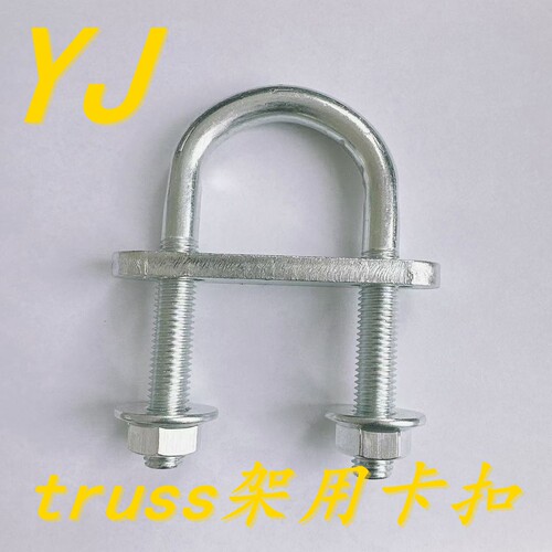桁架U型卡扣斜撑truss舞台架卡扣