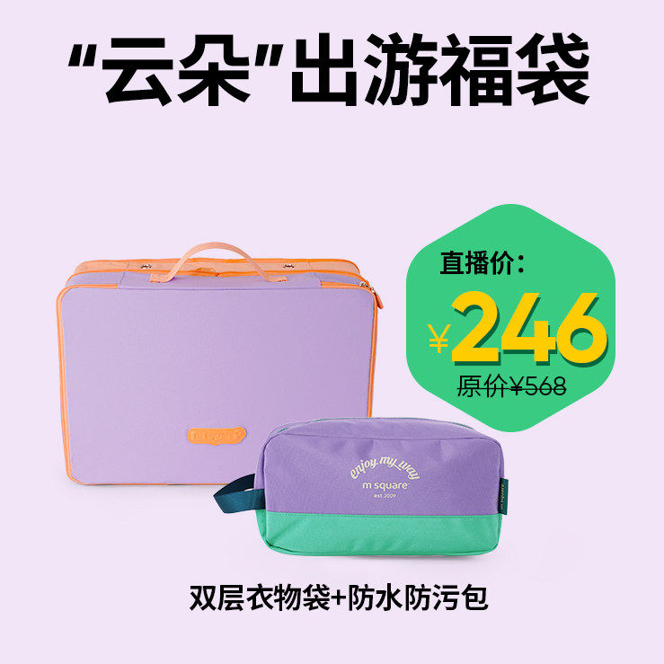 msquare升级版旅行衣物收纳套装
