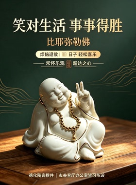 德化陶瓷弥勒佛招财进宝摆件