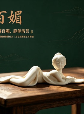 百媚仕女摆件德化陶瓷古风美人茶宠茶室香道桌面禅意装饰工艺品