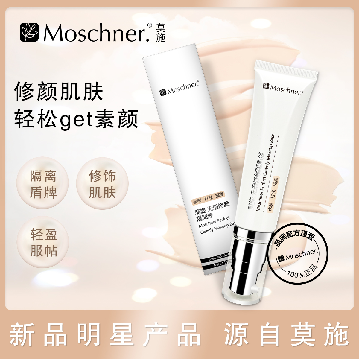 隔离液修颜官方正品莫施