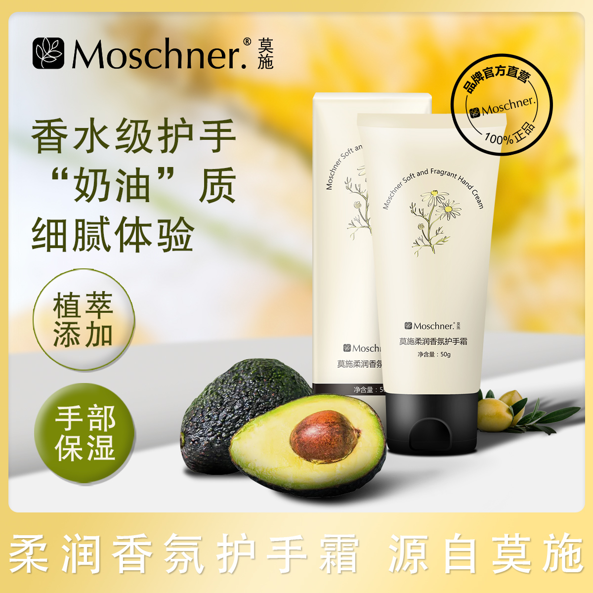 香氛嫩肤保湿护手霜莫施