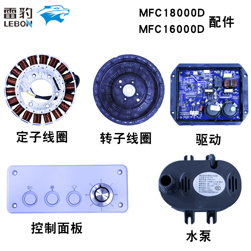雷豹冷风机配件MFC18000D驱动转子定子线圈电路板原装配件
