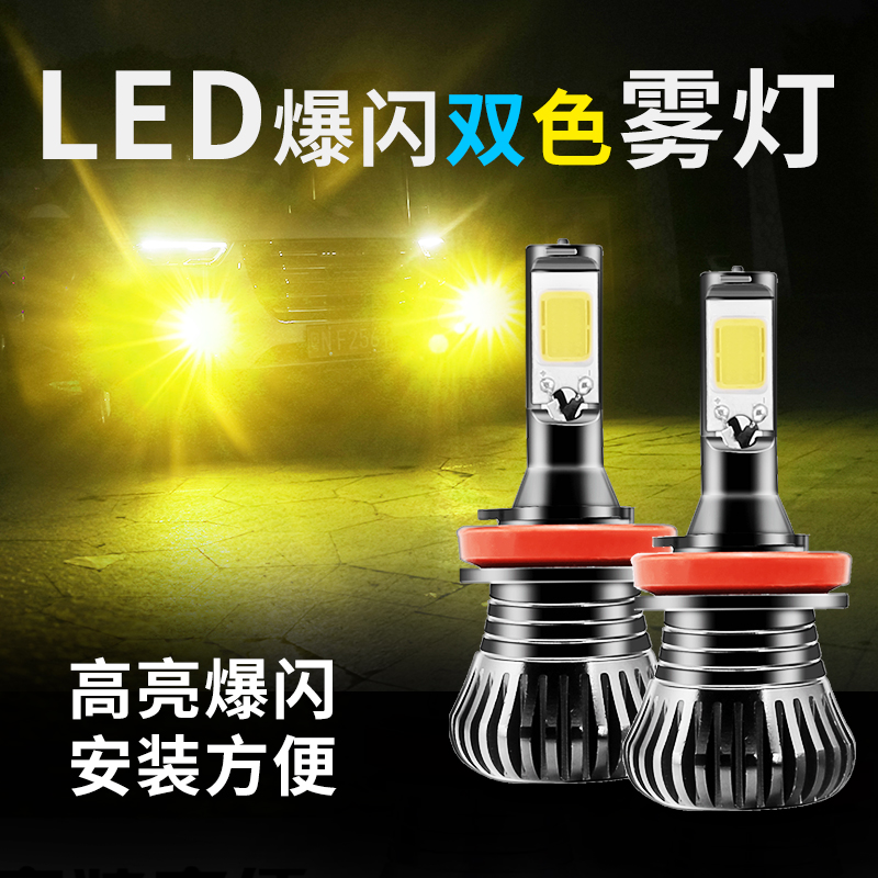 汽车专用led超亮双色雾灯改装