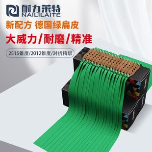 耐力莱特暴力德国绿高弹力大锥度2515/2012精准防冻有架扁皮筋组