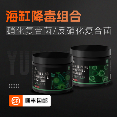 粤海珊瑚缸硝化细菌反硝化细菌